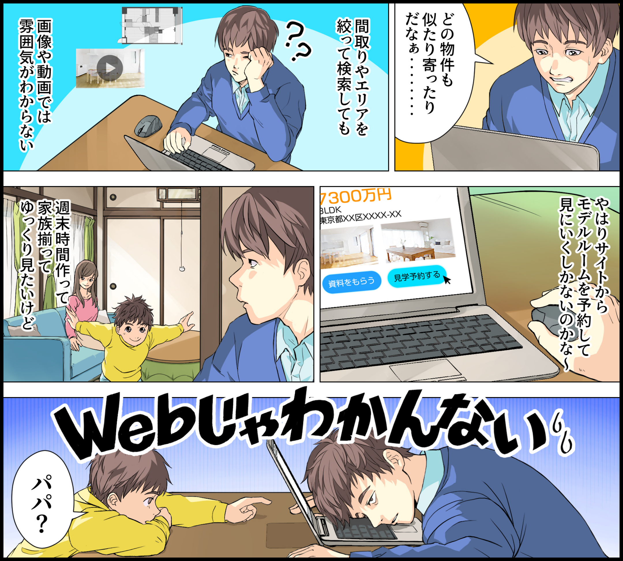 「どの物件も似たり寄ったりだなぁ・・・」間取りやエリアを絞って検索しても画像や動画では雰囲気がわからない。やはりサイトからモデルルームを予約して見にいくしかないのかな〜。週末時間作って家族揃ってゆっくり見たいけどWebじゃわかんない
