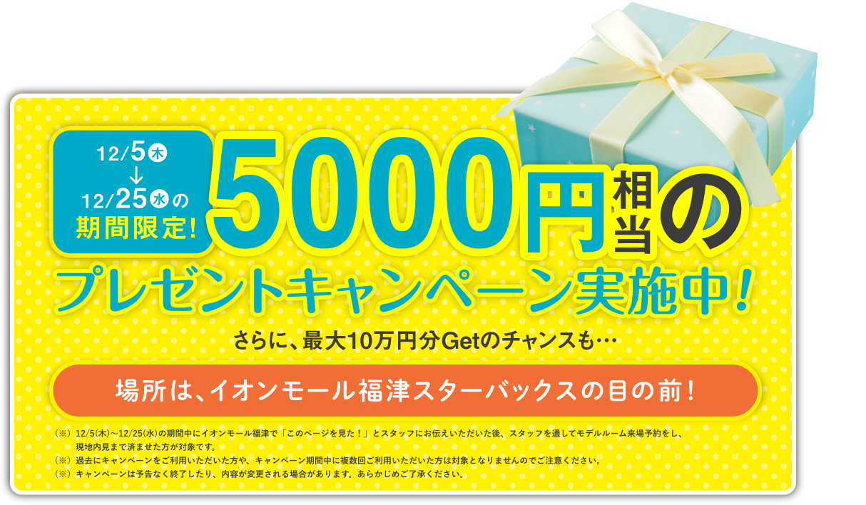 12/5から12/25の期間限定！5000円相当のプレゼントキャンペーン実施中！
