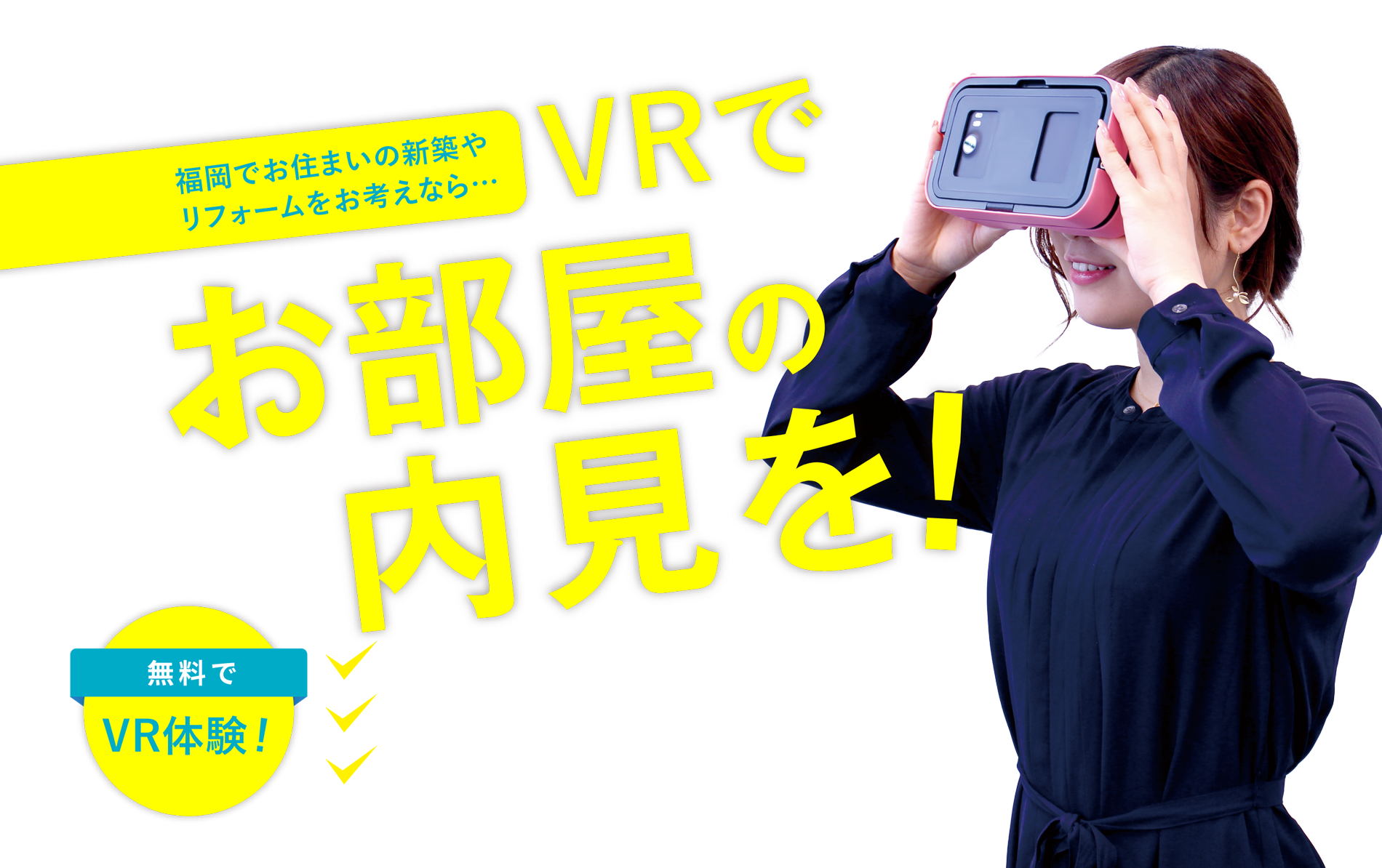 どこでも展示場 in イオンモール福津 お住まいの新築や注文住宅をあ考えならVRでお部屋内見!