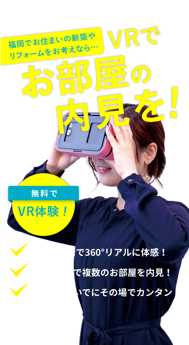どこでも展示場 in イオンモール福津 お住まいの新築や注文住宅をあ考えならVRでお部屋内見!