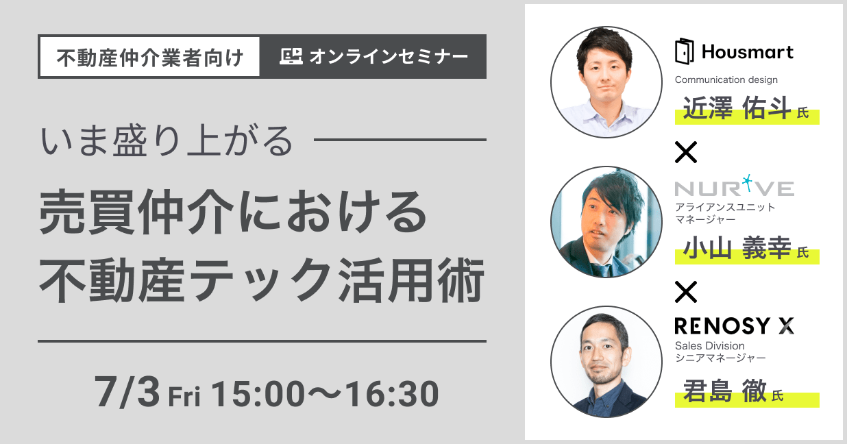 Webセミナーのお知らせ 売買仲介における不動産テック活用術 を開催 公式 ナーブ 株式会社 Nur Ve