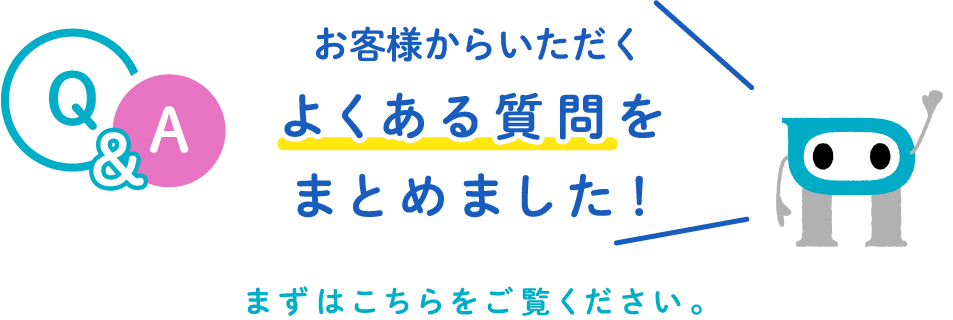 よくある質問をまとめました！